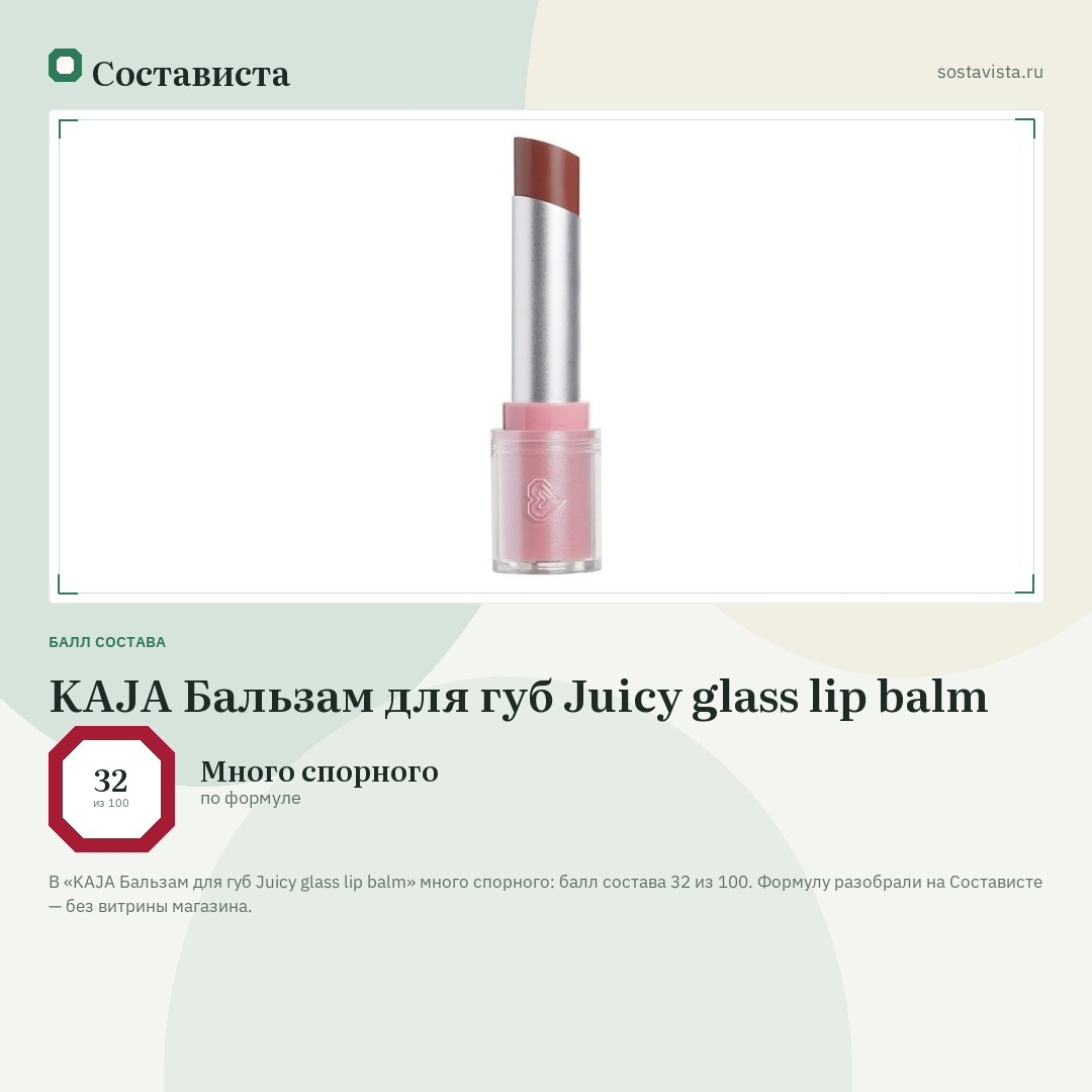 KAJA Бальзам для губ Juicy glass lip balm: балл состава 32 из 100 — Состависта