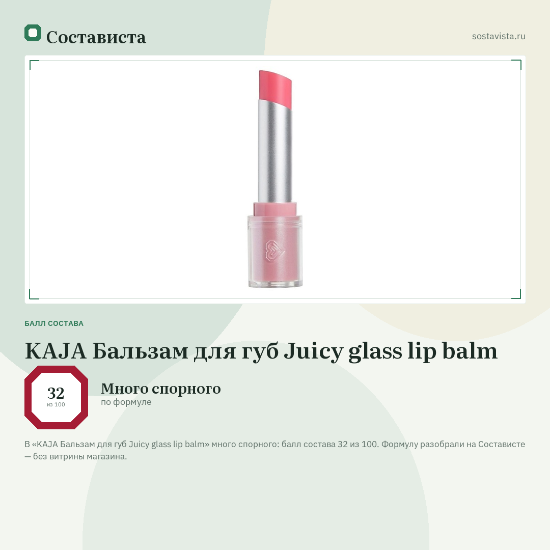 KAJA Бальзам для губ Juicy glass lip balm: балл состава 32 из 100 — Состависта
