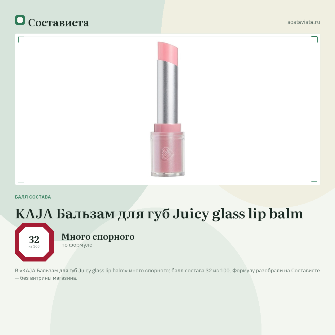 KAJA Бальзам для губ Juicy glass lip balm: балл состава 32 из 100 — Состависта