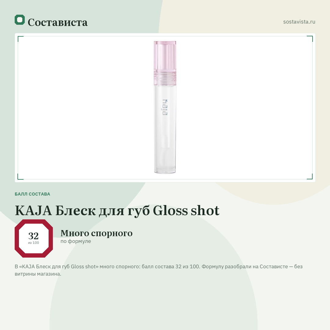 KAJA Блеск для губ Gloss shot: балл состава 32 из 100 — Состависта