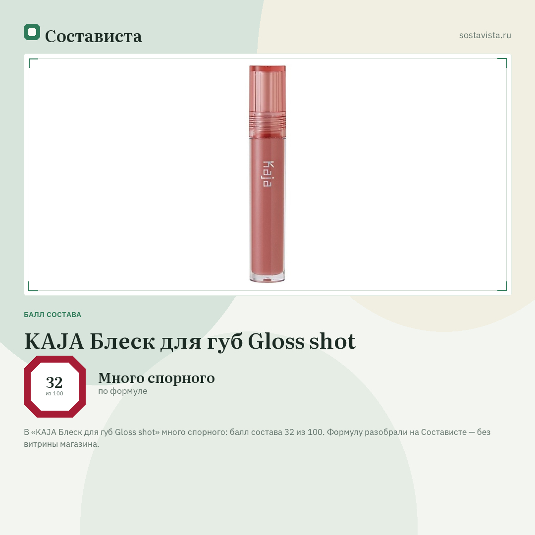 KAJA Блеск для губ Gloss shot: балл состава 32 из 100 — Состависта