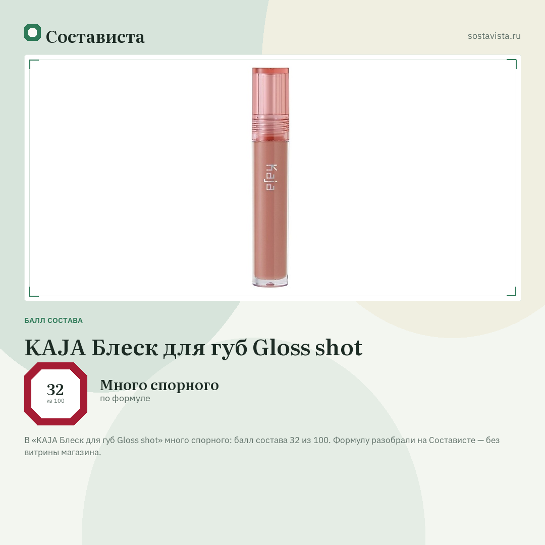 KAJA Блеск для губ Gloss shot: балл состава 32 из 100 — Состависта