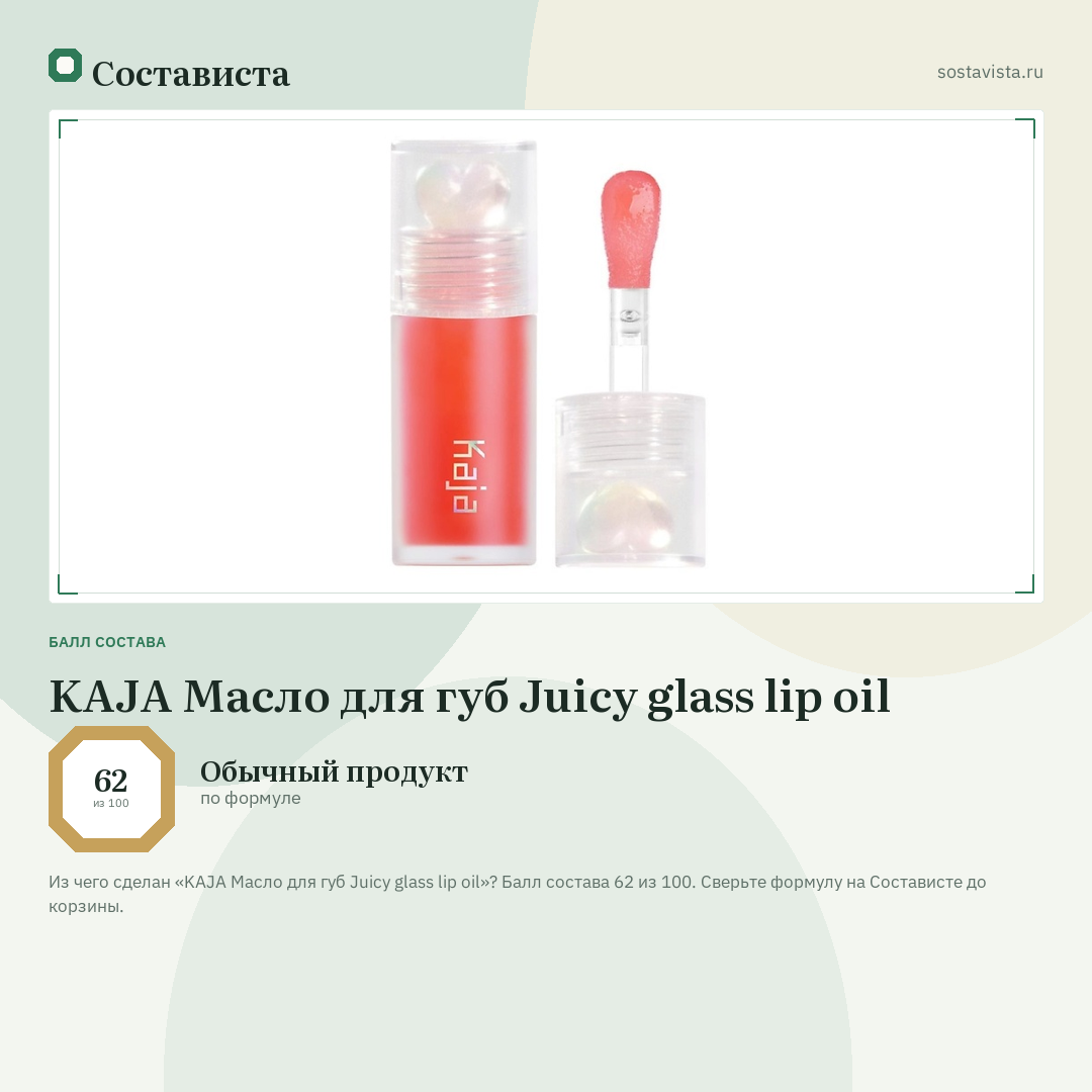 KAJA Масло для губ Juicy glass lip oil: балл состава 62 из 100 — Состависта
