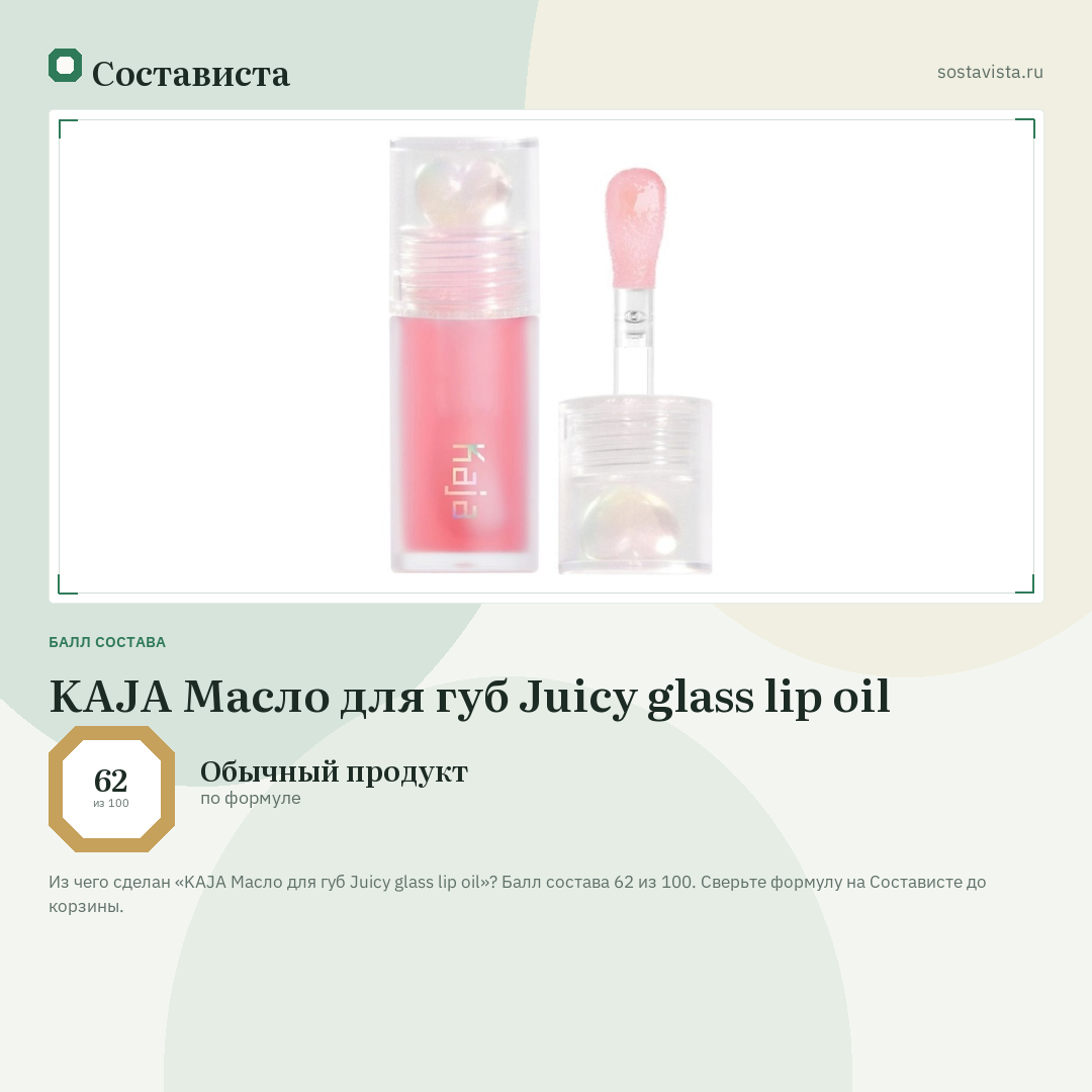KAJA Масло для губ Juicy glass lip oil: балл состава 62 из 100 — Состависта