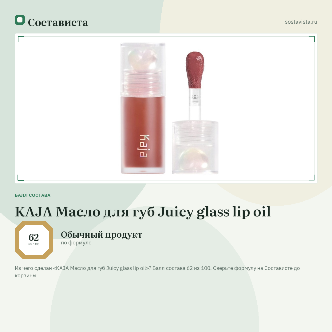 KAJA Масло для губ Juicy glass lip oil: балл состава 62 из 100 — Состависта