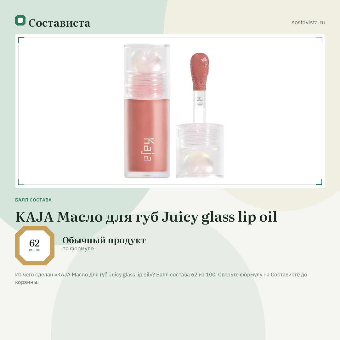KAJA Масло для губ Juicy glass lip oil: балл состава 62 из 100 — Состависта