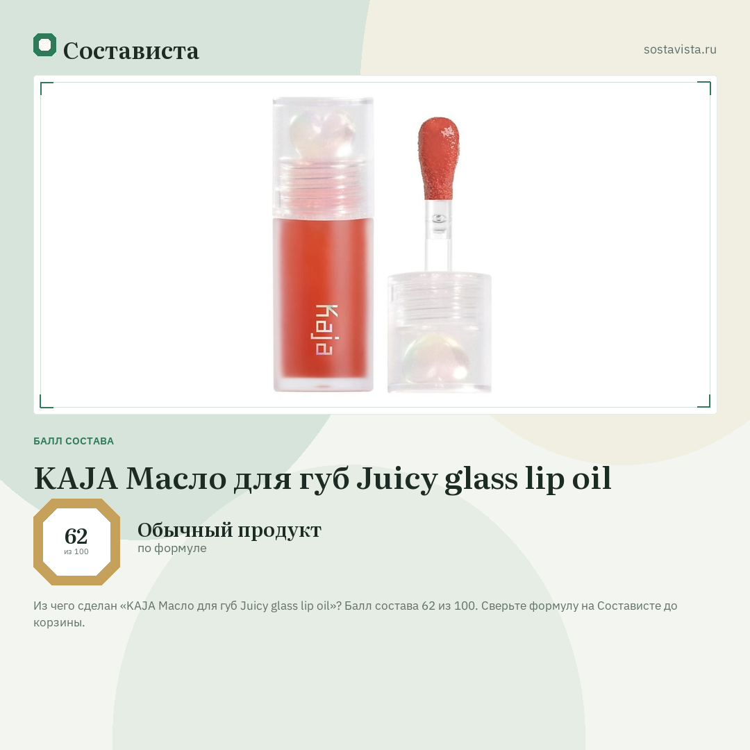 KAJA Масло для губ Juicy glass lip oil: балл состава 62 из 100 — Состависта