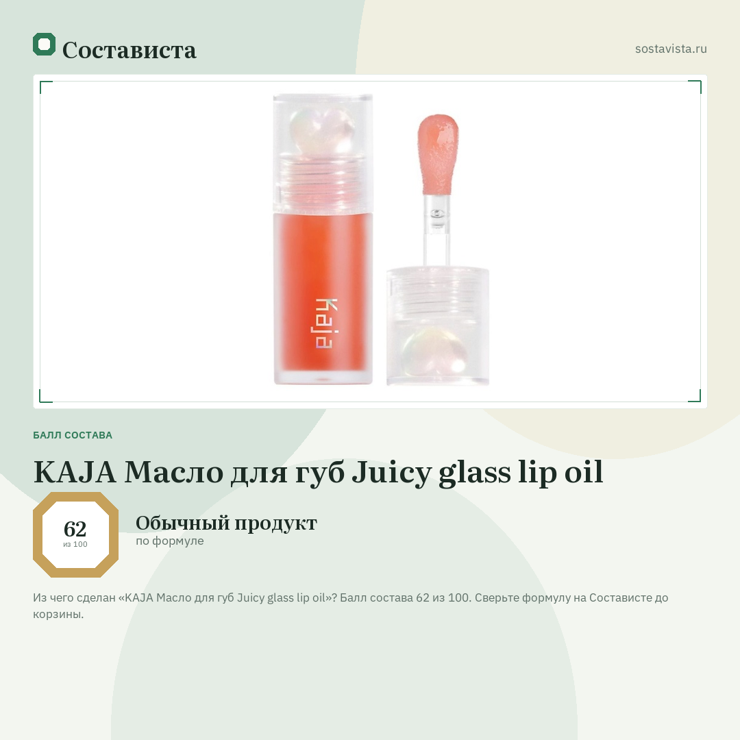 KAJA Масло для губ Juicy glass lip oil: балл состава 62 из 100 — Состависта