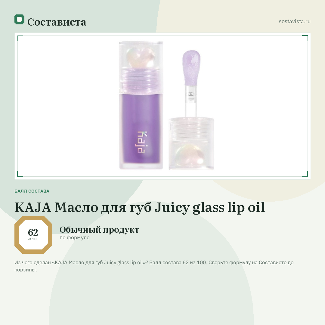 KAJA Масло для губ Juicy glass lip oil: балл состава 62 из 100 — Состависта