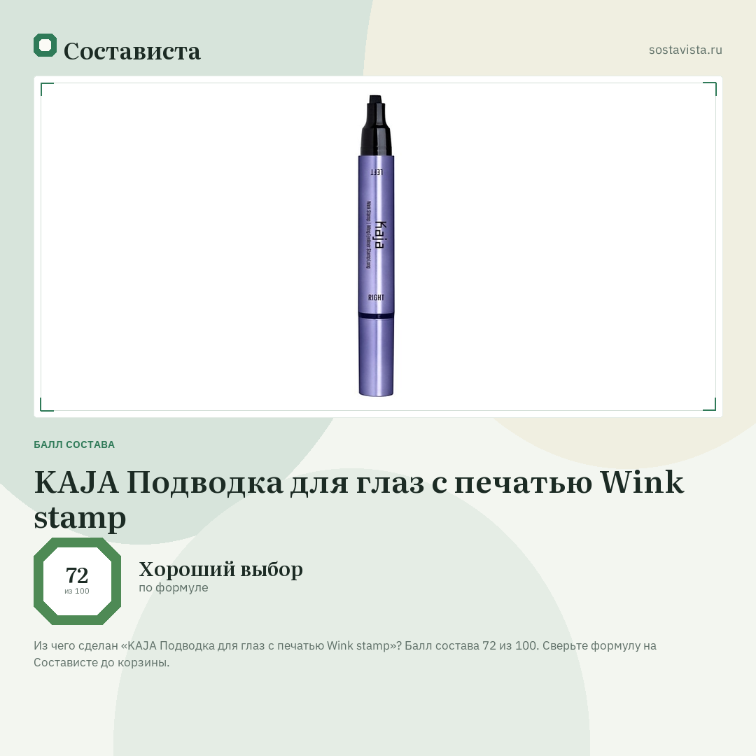KAJA Подводка для глаз с печатью Wink stamp: балл состава 72 из 100 — Состависта