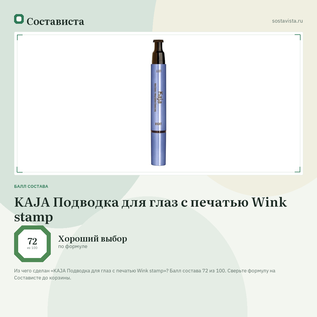 KAJA Подводка для глаз с печатью Wink stamp: балл состава 72 из 100 — Состависта