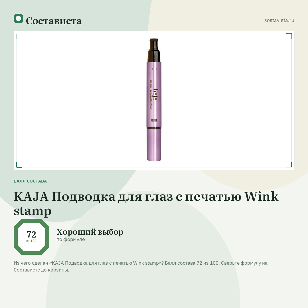 KAJA Подводка для глаз с печатью Wink stamp: балл состава 72 из 100 — Состависта