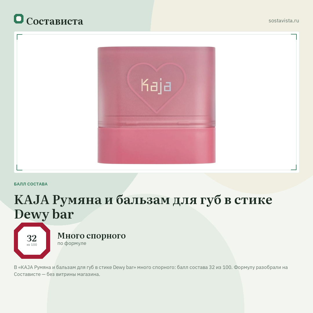 KAJA Румяна и бальзам для губ в стике Dewy bar: балл состава 32 из 100 — Состависта