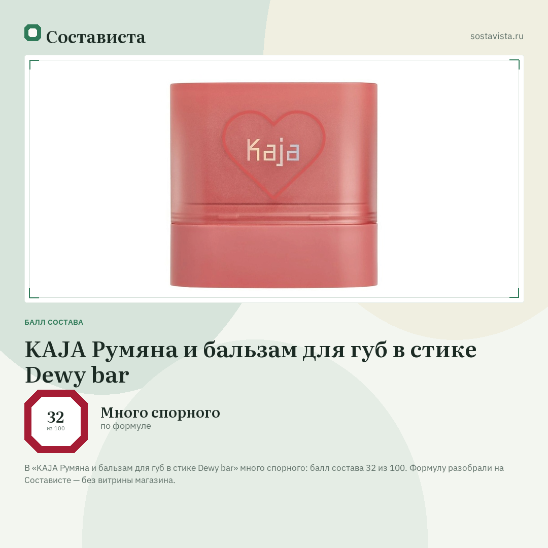 KAJA Румяна и бальзам для губ в стике Dewy bar: балл состава 32 из 100 — Состависта