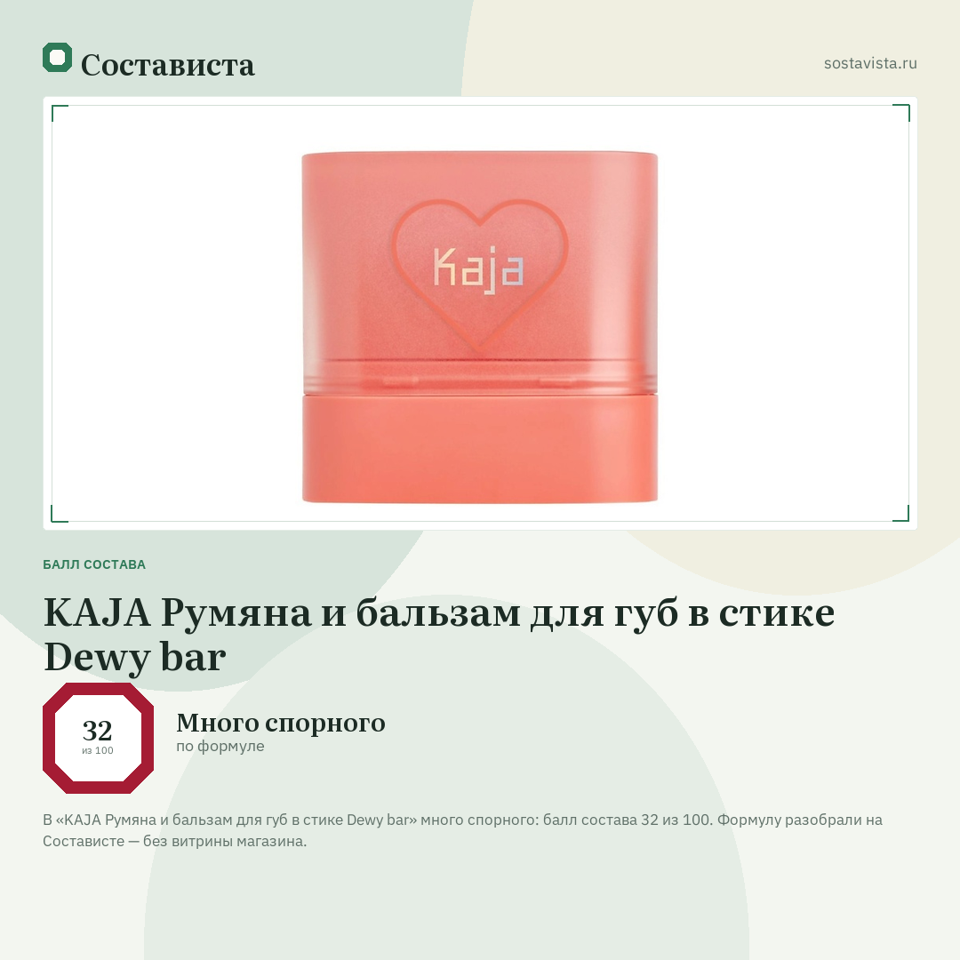 KAJA Румяна и бальзам для губ в стике Dewy bar: балл состава 32 из 100 — Состависта