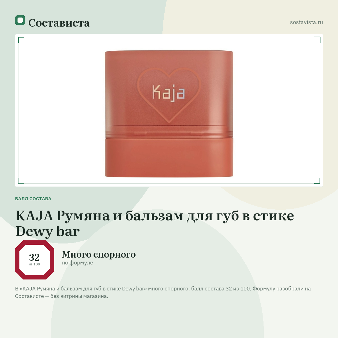KAJA Румяна и бальзам для губ в стике Dewy bar: балл состава 32 из 100 — Состависта
