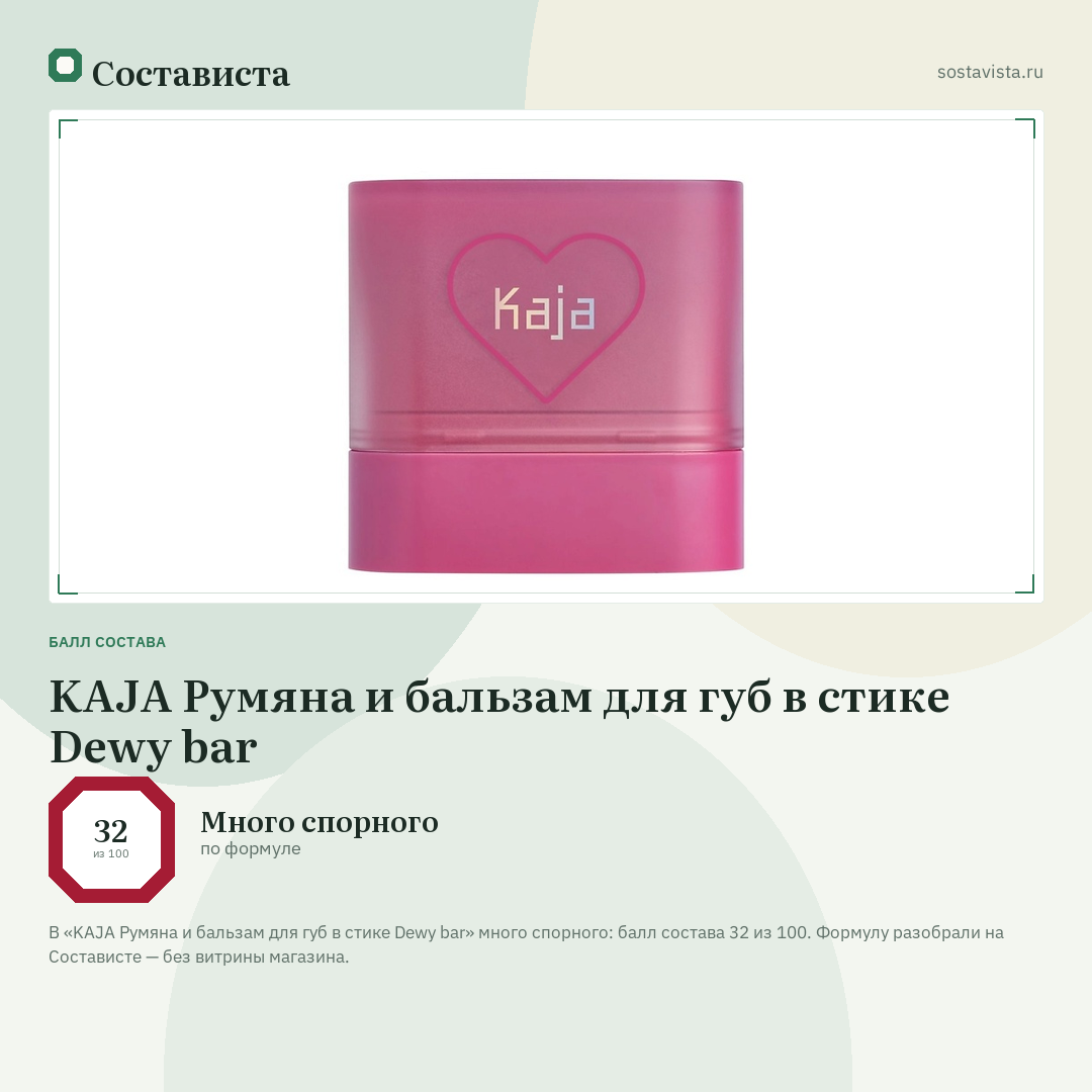 KAJA Румяна и бальзам для губ в стике Dewy bar: балл состава 32 из 100 — Состависта