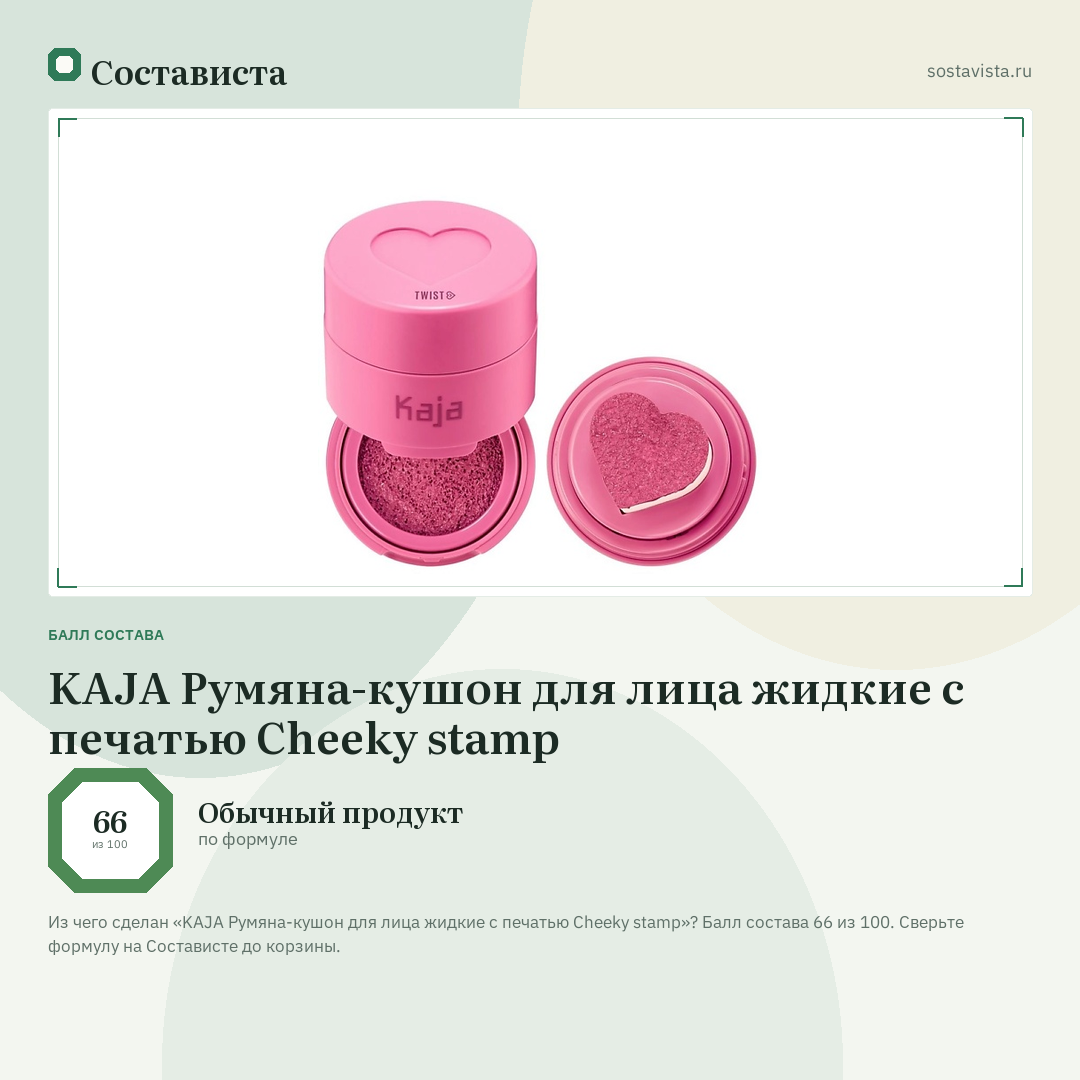 KAJA Румяна-кушон для лица жидкие с печатью Cheeky stamp: балл состава 66 из 100 — Состависта