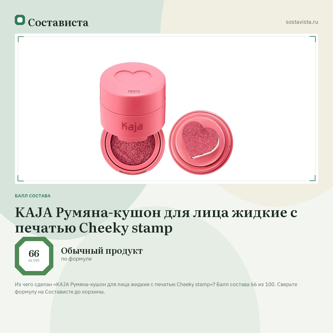 KAJA Румяна-кушон для лица жидкие с печатью Cheeky stamp: балл состава 66 из 100 — Состависта
