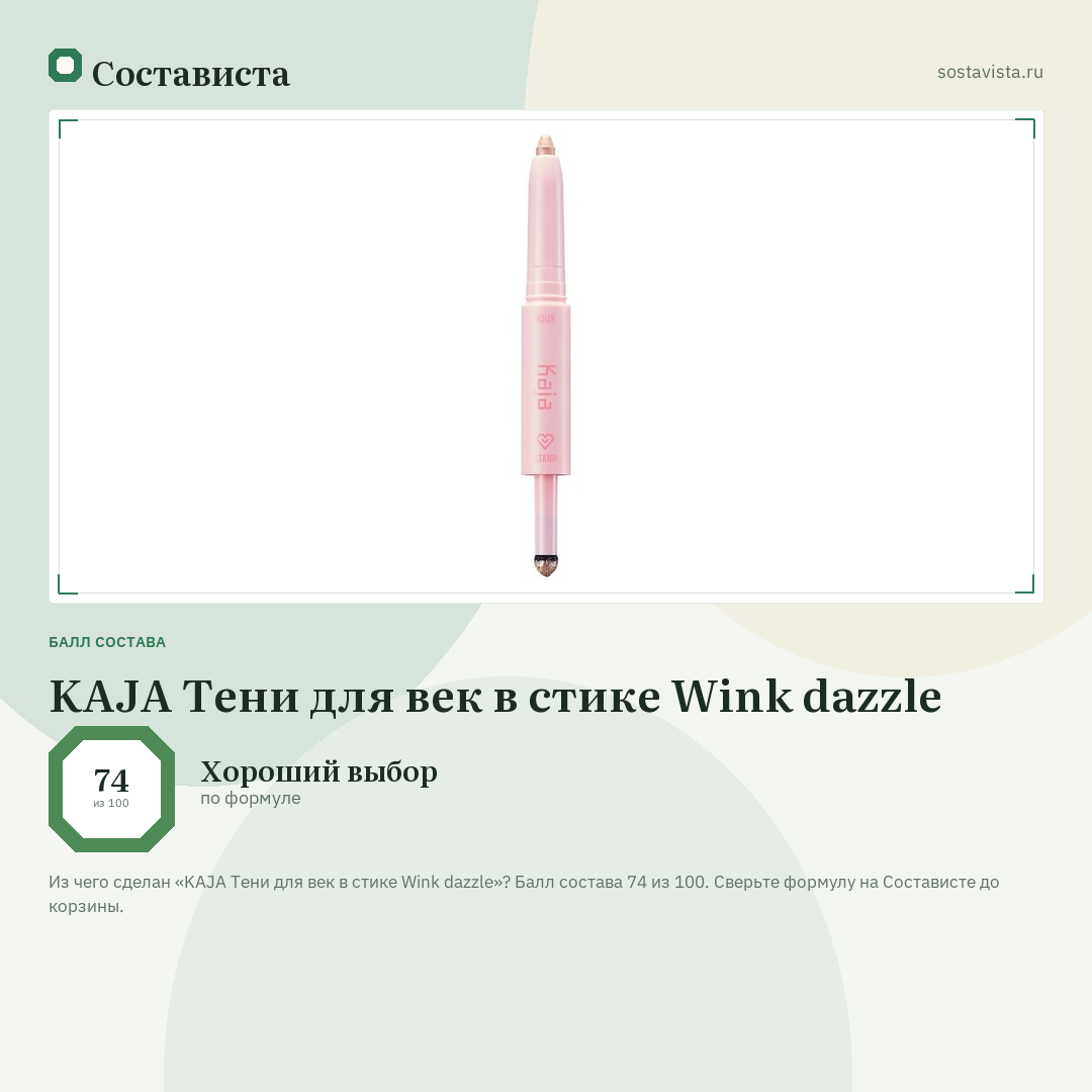 KAJA Тени для век в стике Wink dazzle: балл состава 74 из 100 — Состависта