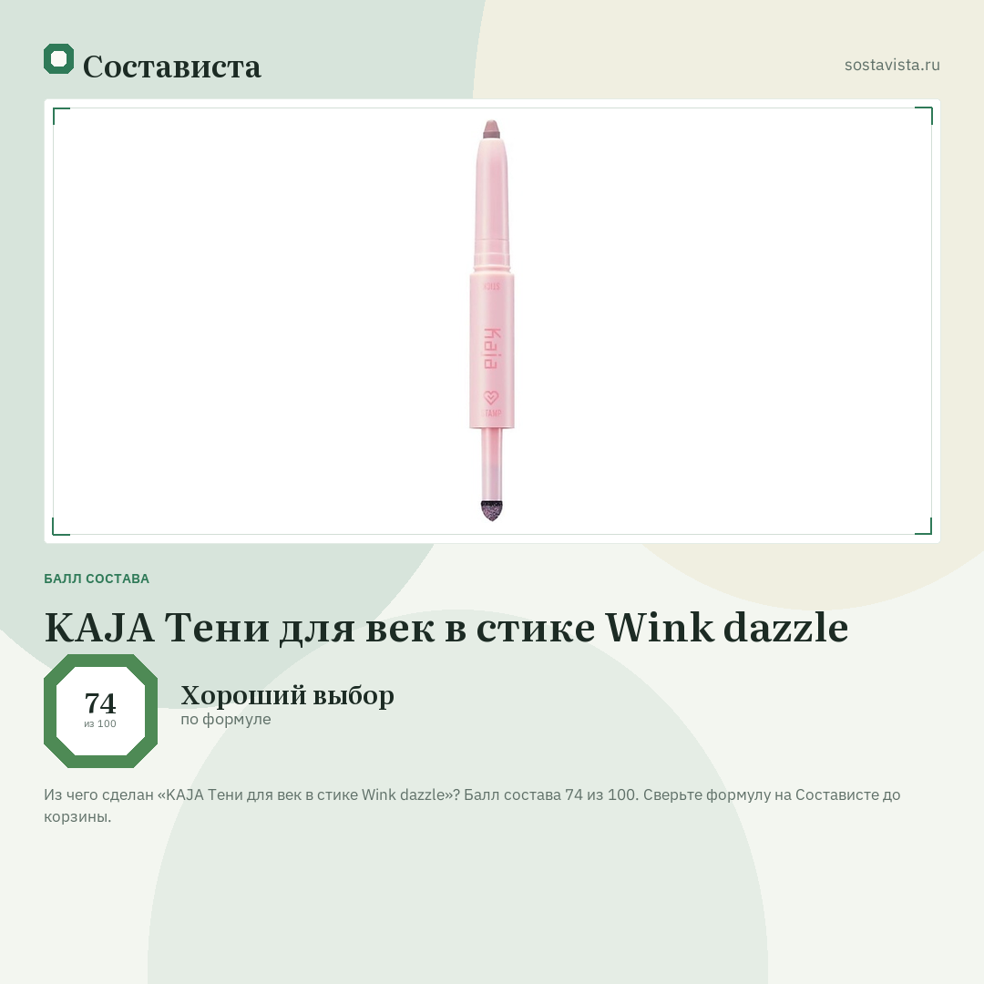 KAJA Тени для век в стике Wink dazzle: балл состава 74 из 100 — Состависта