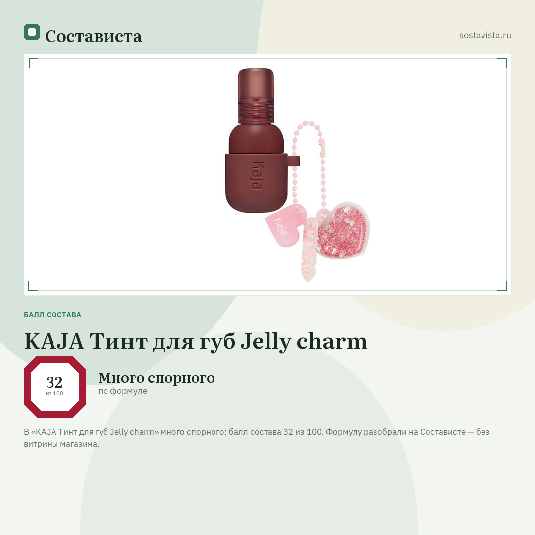 KAJA Тинт для губ Jelly charm: балл состава 32 из 100 — Состависта