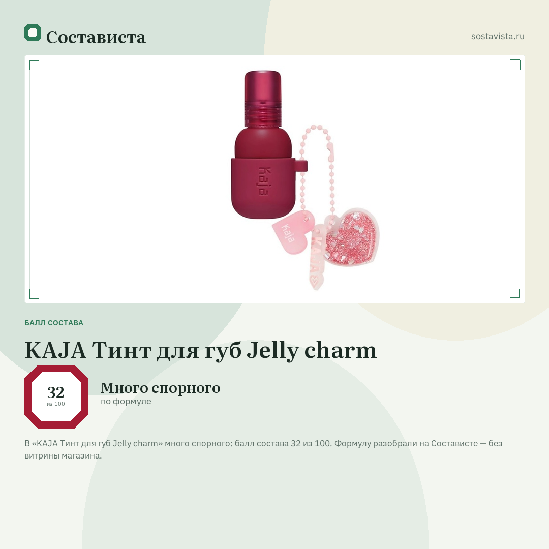 KAJA Тинт для губ Jelly charm: балл состава 32 из 100 — Состависта