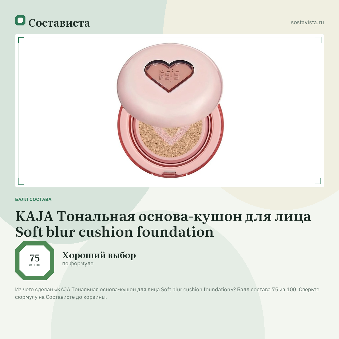KAJA Тональная основа-кушон для лица Soft blur cushion foundation: балл состава 75 из 100 — Состависта