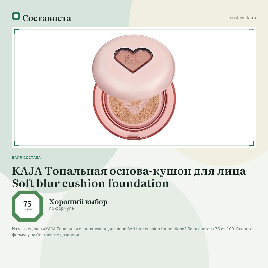 KAJA Тональная основа-кушон для лица Soft blur cushion foundation: балл состава 75 из 100 — Состависта