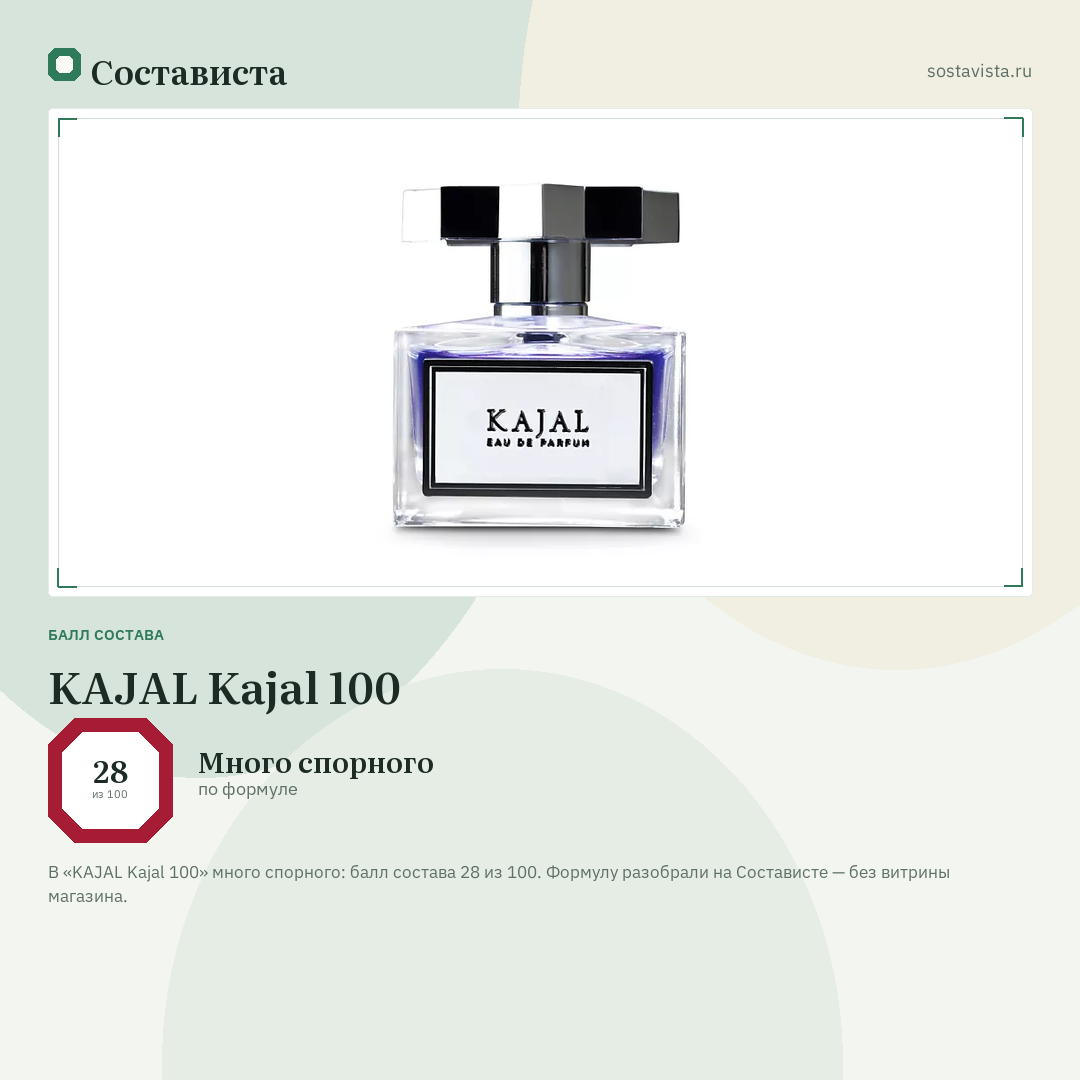 KAJAL Kajal 100: балл состава 28 из 100 — Состависта