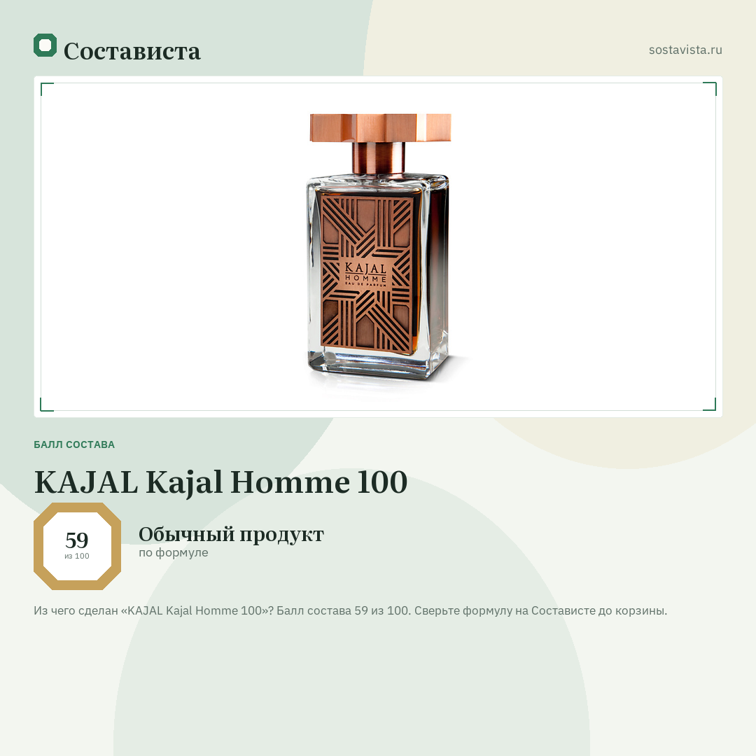 KAJAL Kajal Homme 100: балл состава 59 из 100 — Состависта
