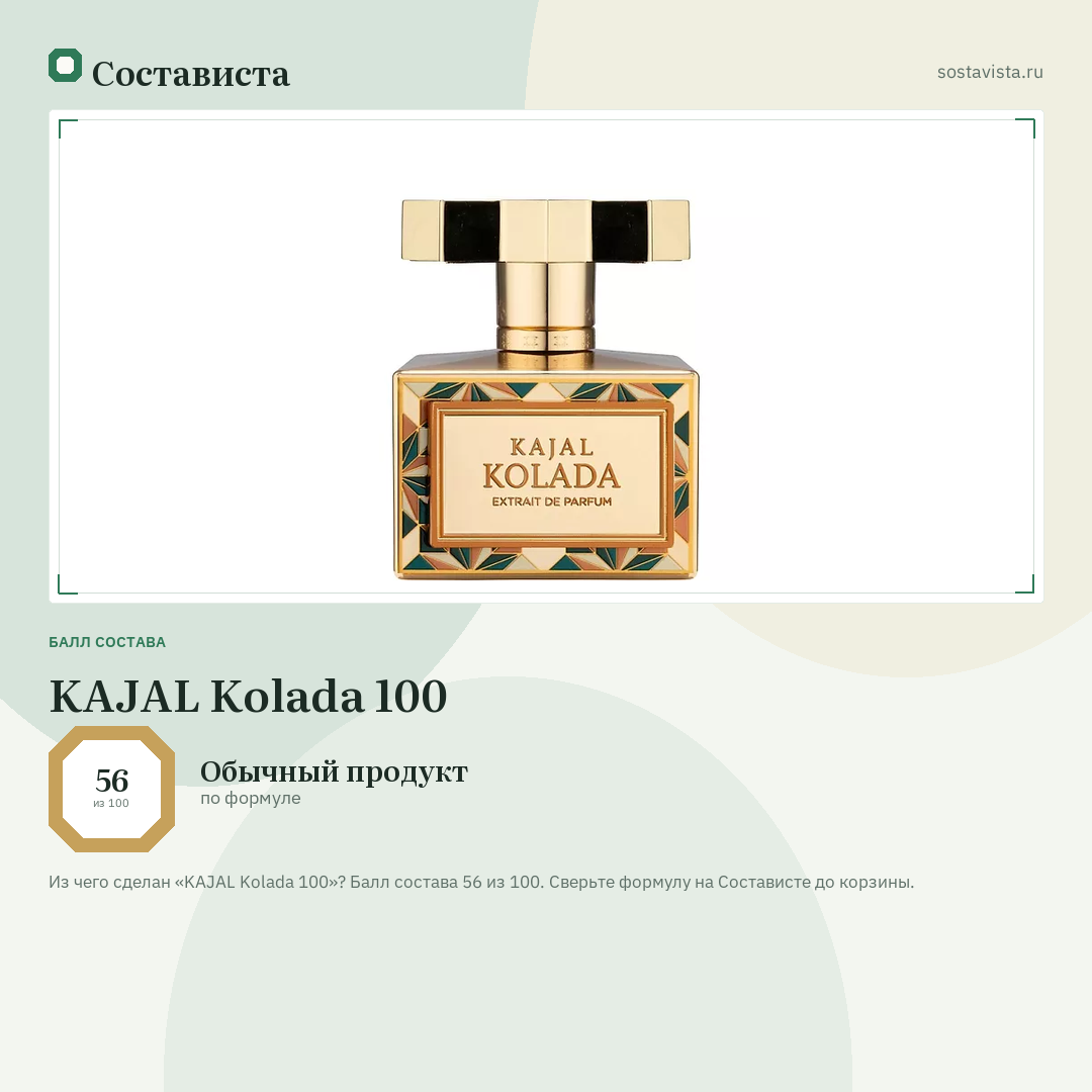 KAJAL Kolada 100: балл состава 56 из 100 — Состависта