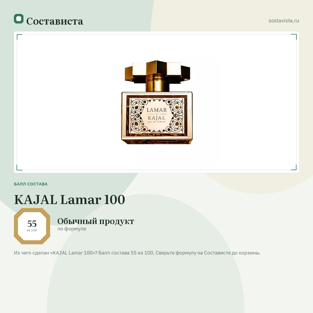 KAJAL Lamar 100: балл состава 55 из 100 — Состависта