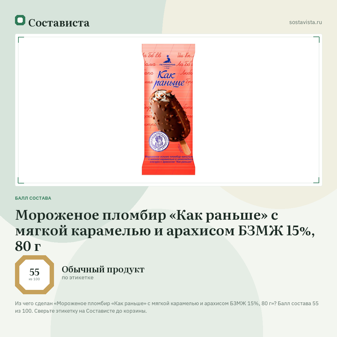 Мороженое пломбир «Как раньше» с мягкой карамелью и арахисом БЗМЖ 15%, 80 г: балл состава 55 из 100 — Состависта