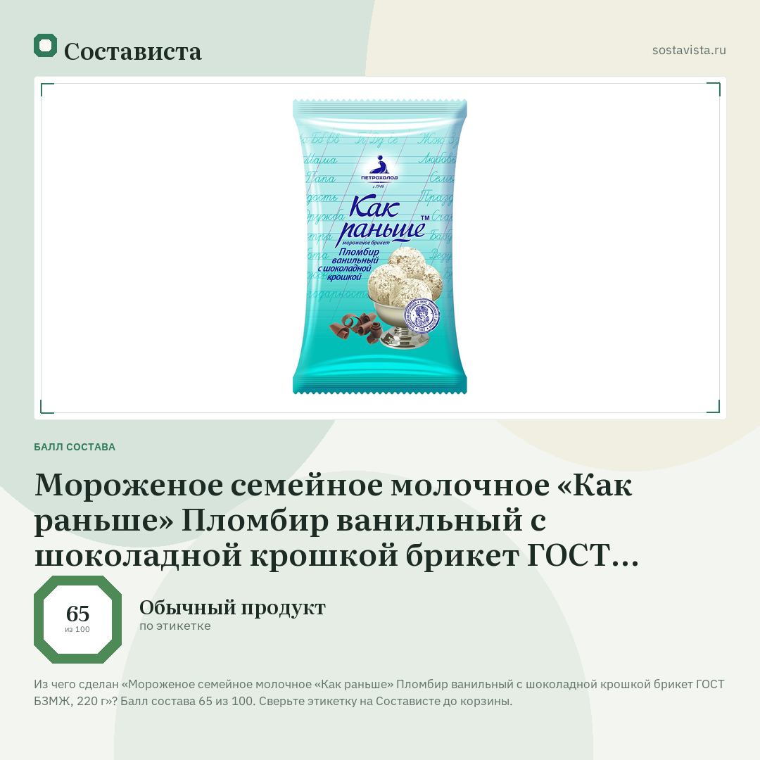 Мороженое семейное молочное «Как раньше» Пломбир ванильный с шоколадной крошкой брикет ГОСТ БЗМЖ, 220 г: балл состава 65 из 100 — Состависта