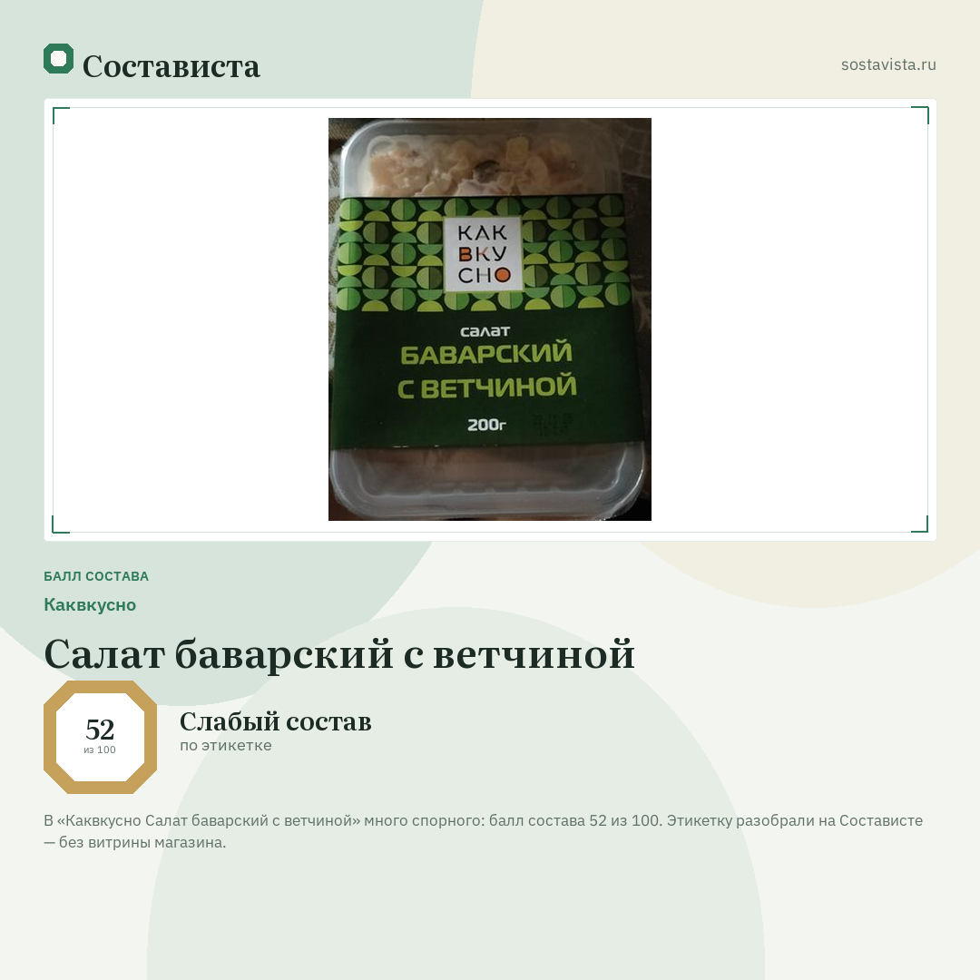 Каквкусно Салат баварский с ветчиной: балл состава 52 из 100 — Состависта