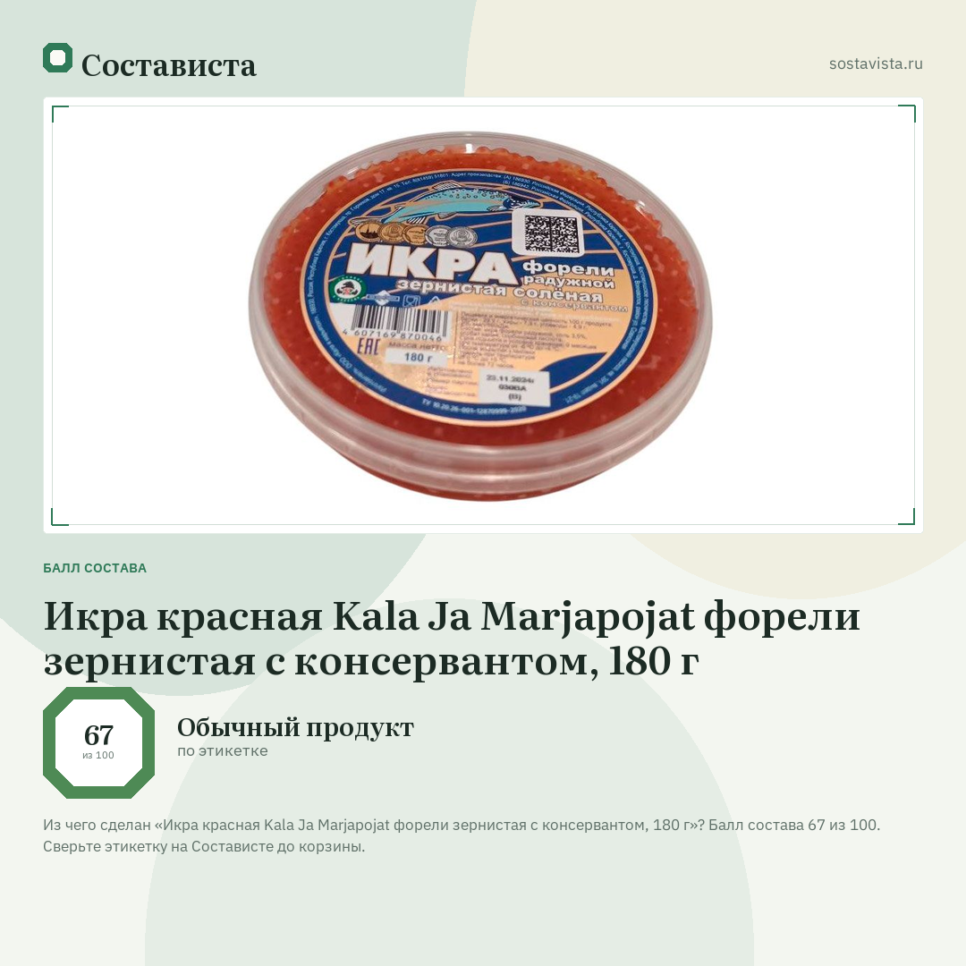 Икра красная Kala Ja Marjapojat форели зернистая с консервантом, 180 г: балл состава 67 из 100 — Состависта