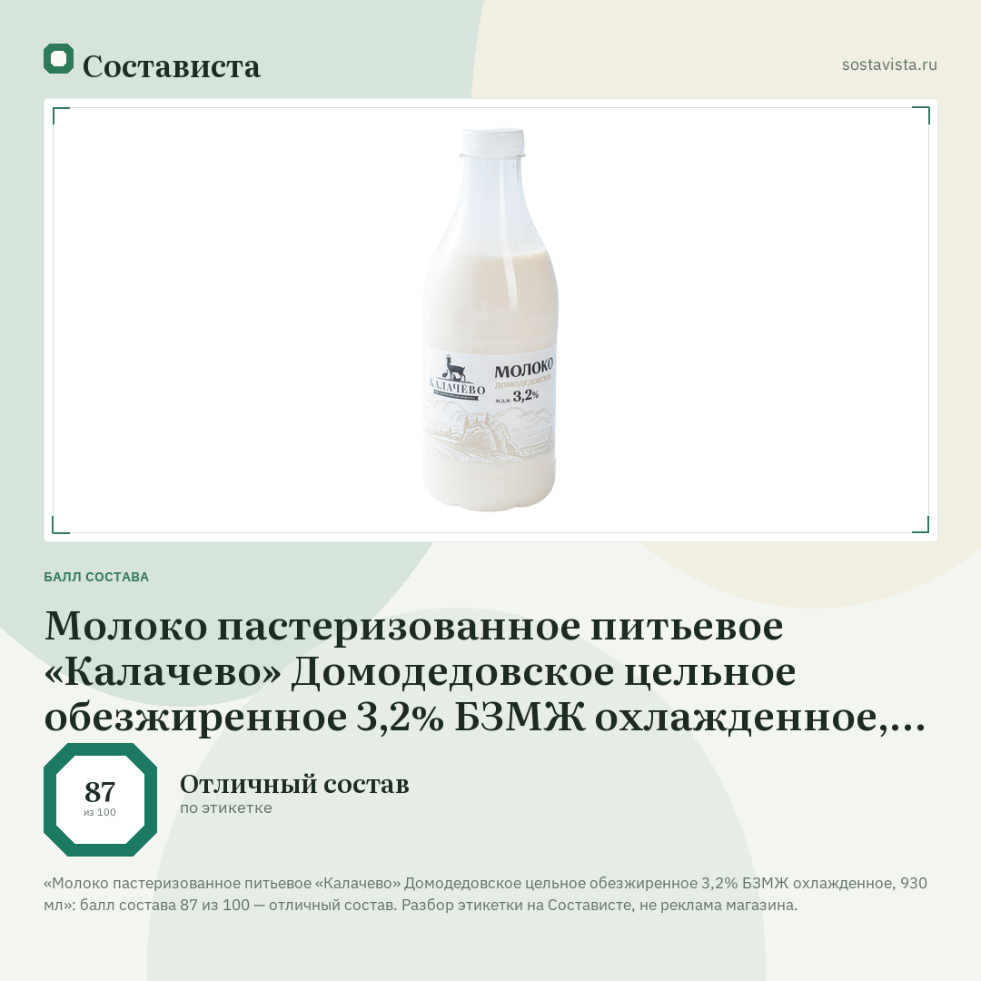 Молоко пастеризованное питьевое «Калачево» Домодедовское цельное обезжиренное 3,2% БЗМЖ охлажденное, 930 мл: балл состава 87 из 100 — Состависта