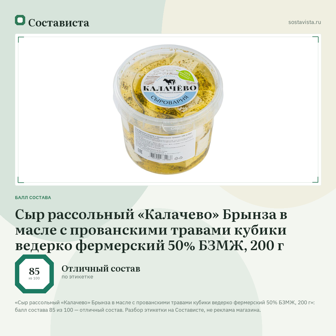 Сыр рассольный «Калачево» Брынза в масле с прованскими травами кубики ведерко фермерский 50% БЗМЖ, 200 г: балл состава 85 из 100 — Состависта
