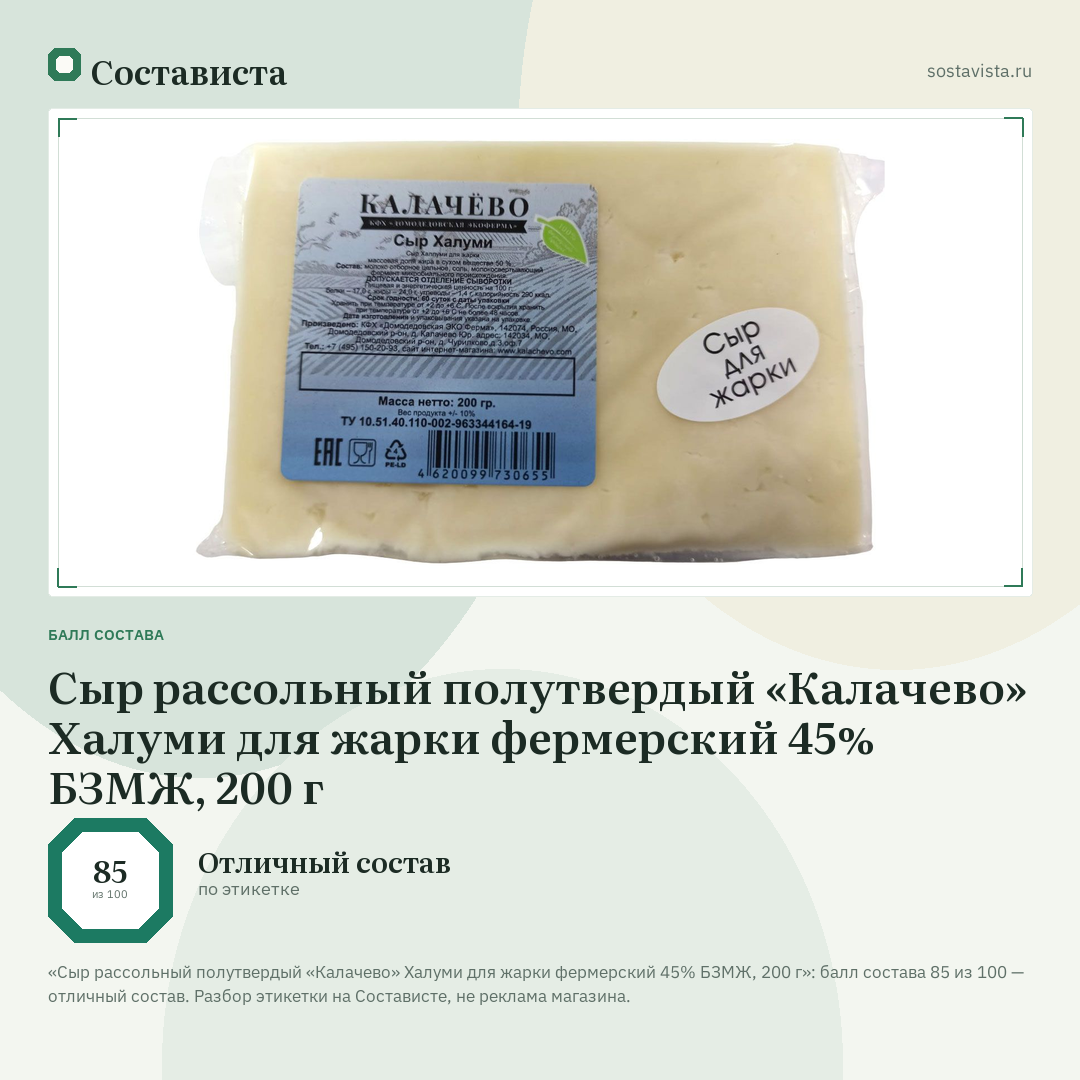 Сыр рассольный полутвердый «Калачево» Халуми для жарки фермерский 45% БЗМЖ, 200 г: балл состава 85 из 100 — Состависта