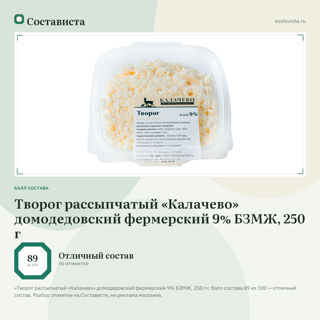 Творог рассыпчатый «Калачево» домодедовский фермерский 9% БЗМЖ, 250 г: балл состава 89 из 100 — Состависта