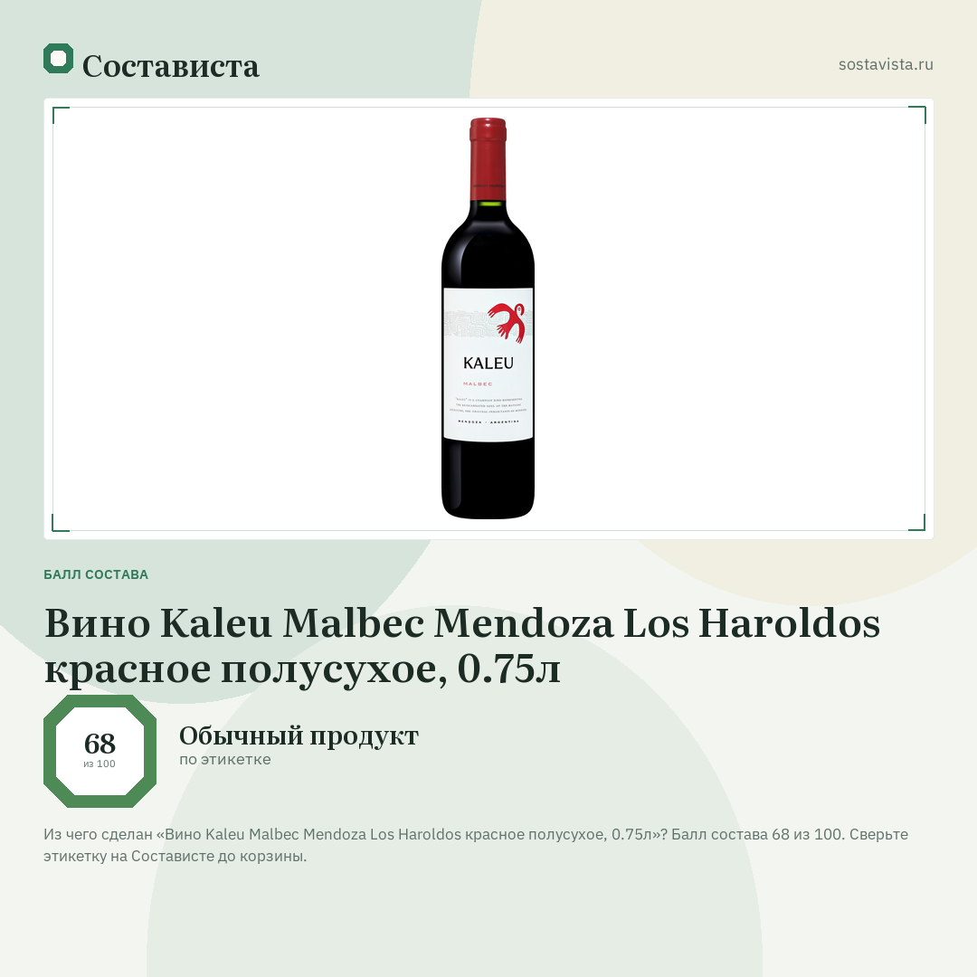 Вино Kaleu Malbec Mendoza Los Haroldos красное полусухое, 0.75л: балл состава 68 из 100 — Состависта