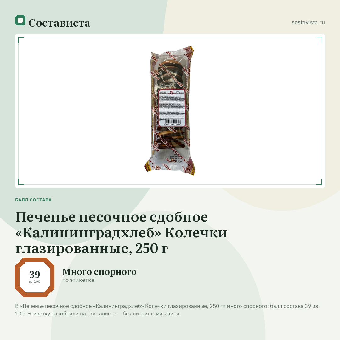 Печенье песочное сдобное «Калининградхлеб» Колечки глазированные, 250 г: балл состава 39 из 100 — Состависта