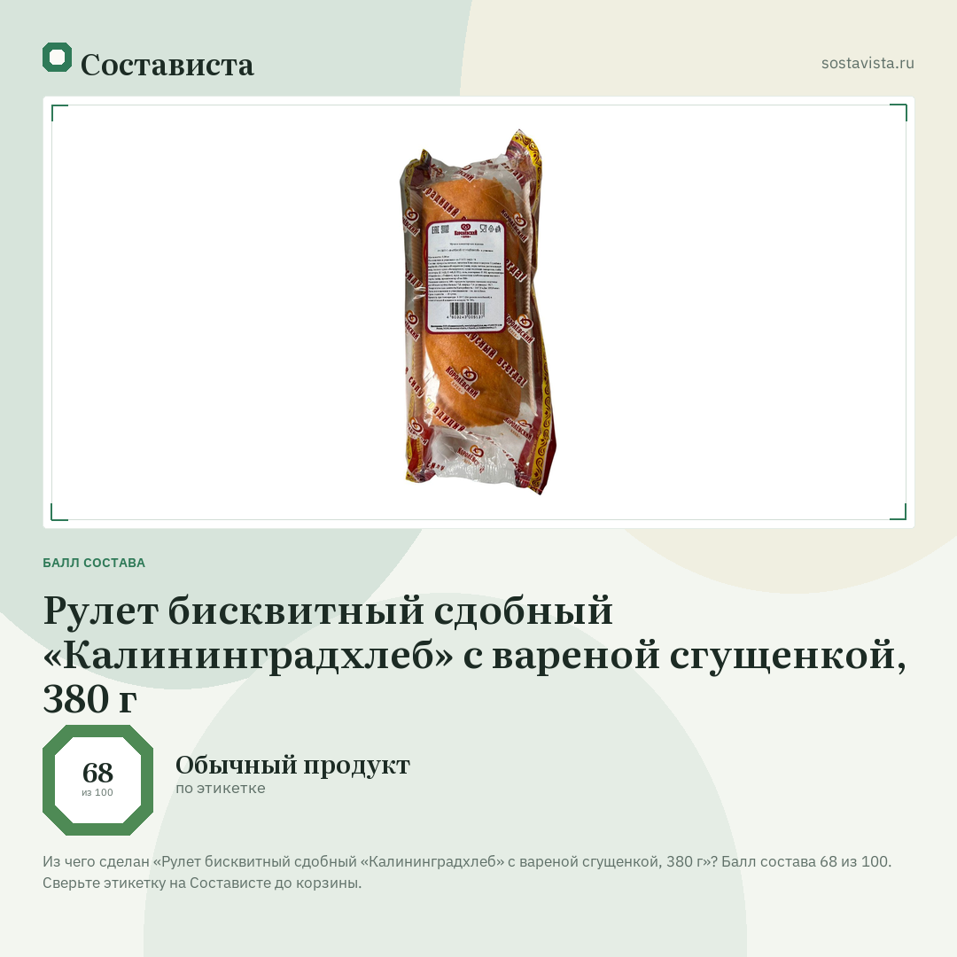 Рулет бисквитный сдобный «Калининградхлеб» с вареной сгущенкой, 380 г: балл состава 68 из 100 — Состависта