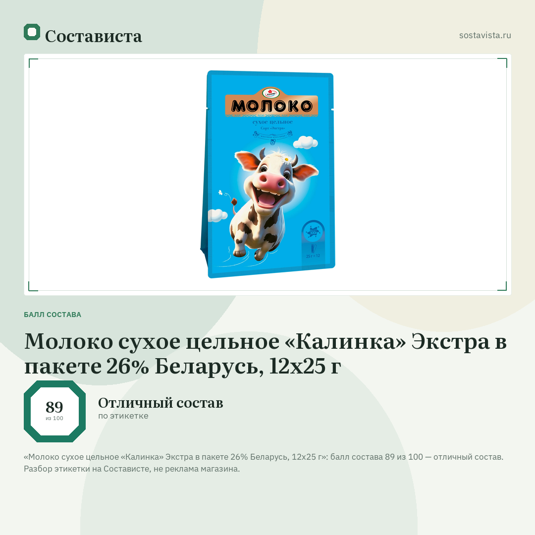 Молоко сухое цельное «Калинка» Экстра в пакете 26% Беларусь, 12х25 г: балл состава 89 из 100 — Состависта