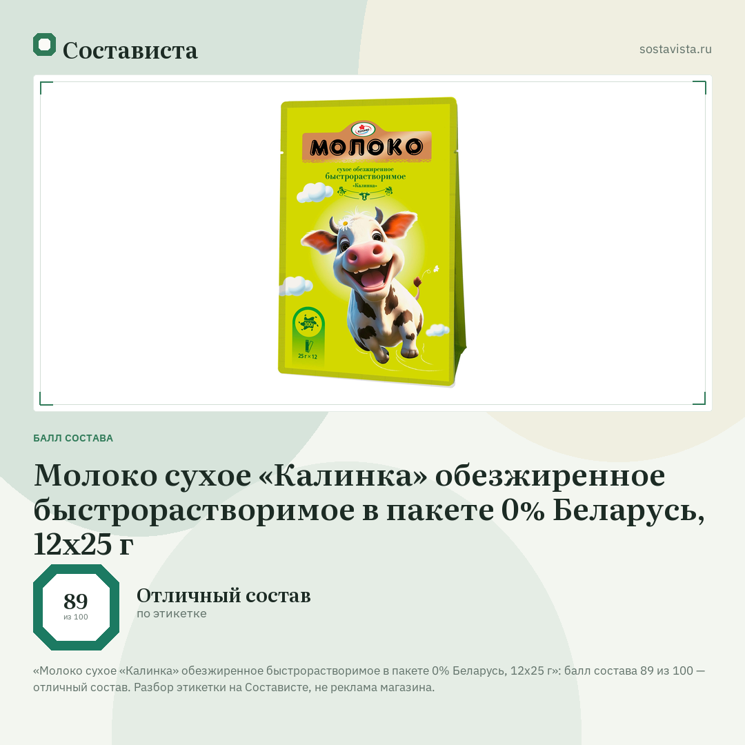 Молоко сухое «Калинка» обезжиренное быстрорастворимое в пакете 0% Беларусь, 12х25 г: балл состава 89 из 100 — Состависта