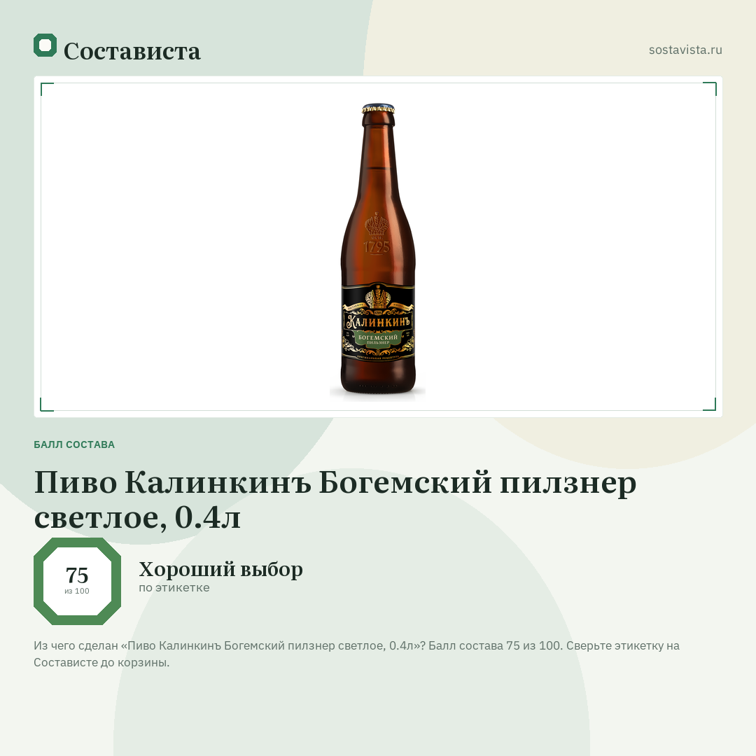 Пиво Калинкинъ Богемский пилзнер светлое, 0.4л: балл состава 75 из 100 — Состависта
