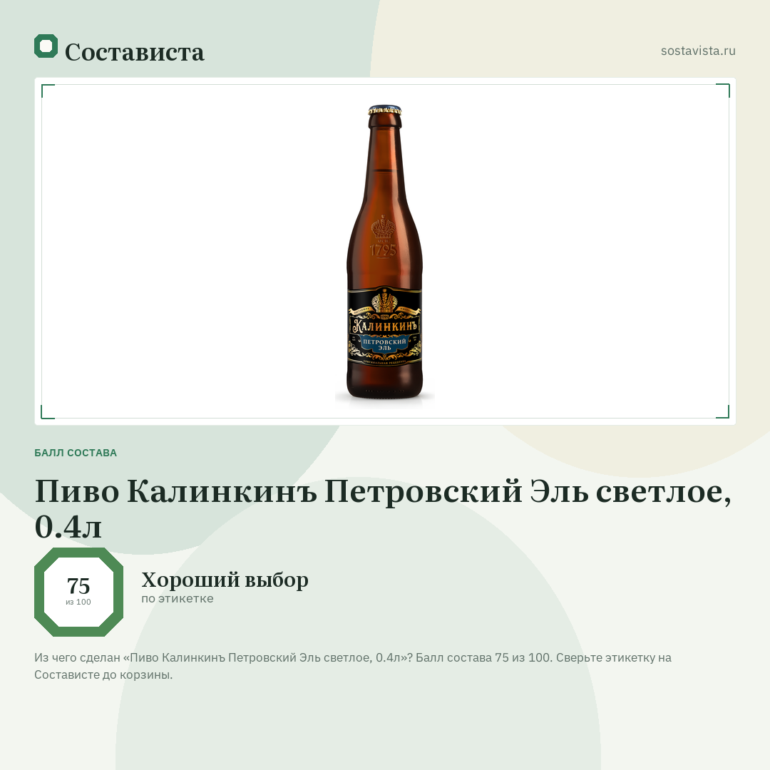 Пиво Калинкинъ Петровский Эль светлое, 0.4л: балл состава 75 из 100 — Состависта