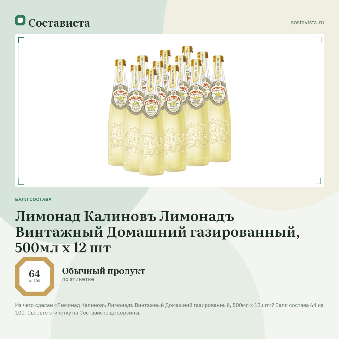 Лимонад Калиновъ Лимонадъ Винтажный Домашний газированный, 500мл x 12 шт: балл состава 64 из 100 — Состависта