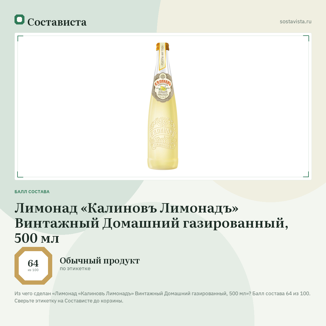Лимонад «Калиновъ Лимонадъ» Винтажный Домашний газированный, 500 мл: балл состава 64 из 100 — Состависта